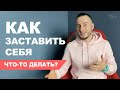 Как заставить себя что-то делать?  Техника &quot;Просто посмотреть&quot;