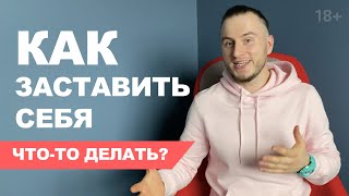 Как заставить себя что-то делать?  Техника &quot;Просто посмотреть&quot;