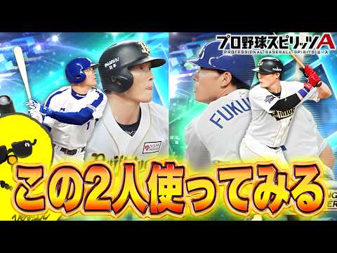 この2人楽しみ過ぎるwww【プロスピA】