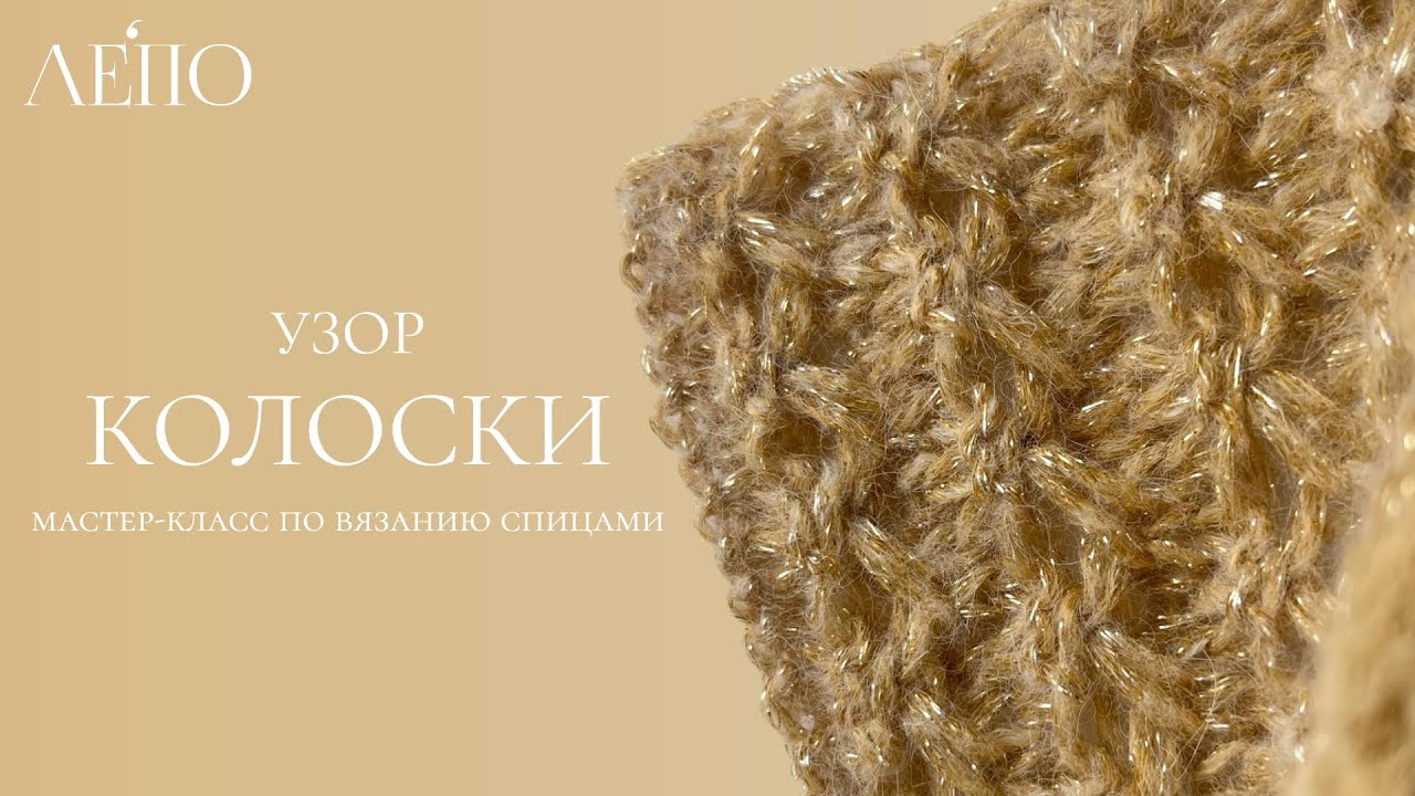 Узор «Колоски» | Мастер-класс спицами 