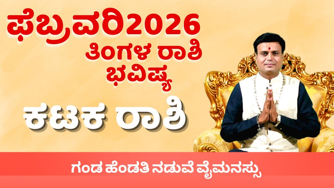Kataka rashi bhavishya february 2026| ಕಟಕರಾಶಿ ಫೆಬ್ರವರಿ ತಿಂಗಳ ರಾಶಿ ಭವಿಷ್ಯ kannada astrology