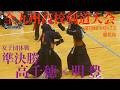 準決勝・女子団体戦【高千穂×明豊】1林×茂田・2増田×後木・3重永×有場・4天堀×髙鍋・5石原×川浪【第73回全九州高校剣道大会2026】鹿児島県薩摩川内市・サンアリーナせんだい