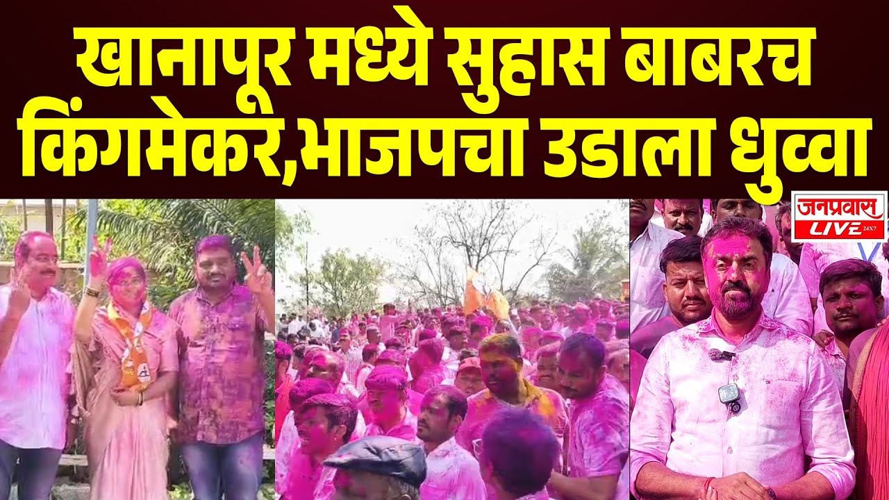 Suhas Babar : खानापूर मध्ये सुहास बाबरच किंगमेकर : BJP चा उडाला धुव्वा | SANGLI ZP ELECTION RESULTS