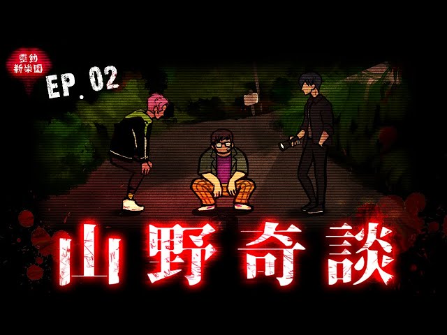 【靈動新樂園－EP02】紅衣小女孩現蹤！山中的火鍋店靈異傳聞！(王狗)