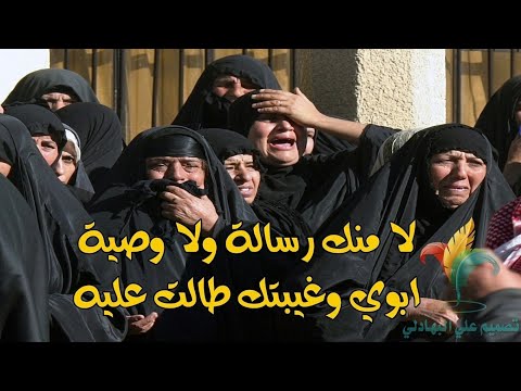 ملاية عراقية || لا منك رسالة ولا وصية - ابوي وغيبتك طالت عليه