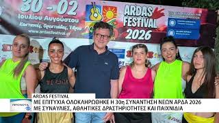 Με επιτυχία ολοκληρώθηκε το 30ό Ardas Festival στις Καστανιές Ορεστιάδας