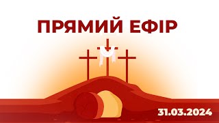 Неділя - 31.03.2024 | Герасимчук Петро | Пасхальне служіння