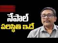 Nepal Hindu face it నేపాల్ పరిస్థితి ఇదే