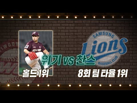 &amp;#39;삼성, 약속의 8회?&amp;#39; 홀드 1위 키움 vs 9회 팀 타율 1위 삼성 | #베이스볼투나잇 2022.06.21
