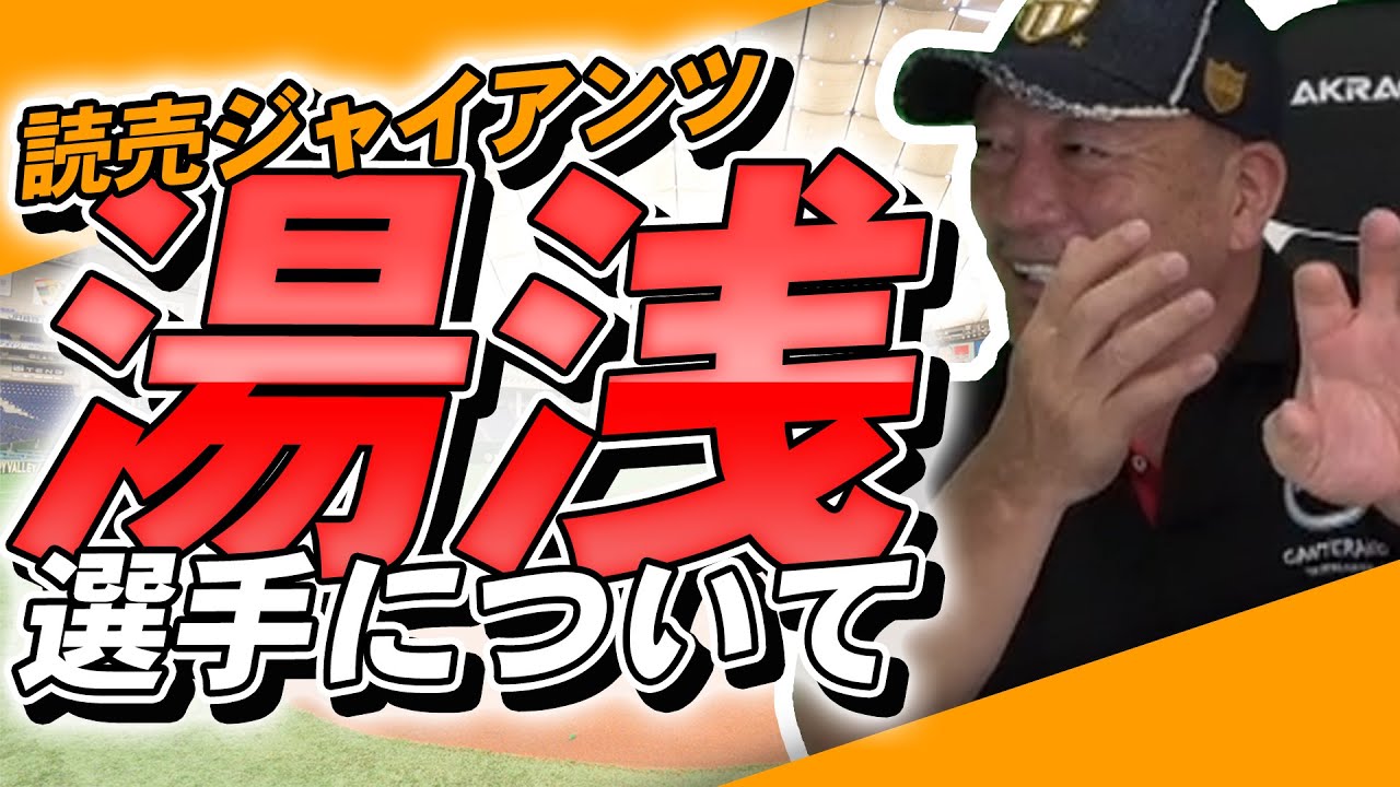 巨人坂本の後釜になれるか!?】ジャイアンツ湯浅大選手について語ります
