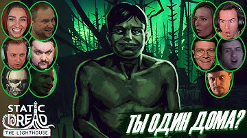 Реакции Летсплейщиков на Бледного Гостя в Static Dread: The Lighthouse