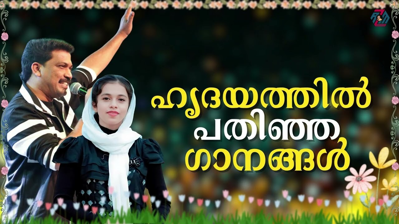 ഹൃദയത്തിൽ പതിഞ്ഞ ഗാനങ്ങൾ | Malayalam Madh Songs Non Stop Audio Jukebox | Islamic Devotional Songs