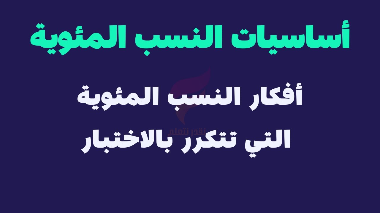 شرح النسبة المئوية دون تعقيد | أفكار النسب المئوية | القدرة المعرفية