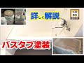DIYで浴槽を塗装 バスタブ専用塗料を自分で塗装したらツヤツヤになりました！お風呂リフォームその②