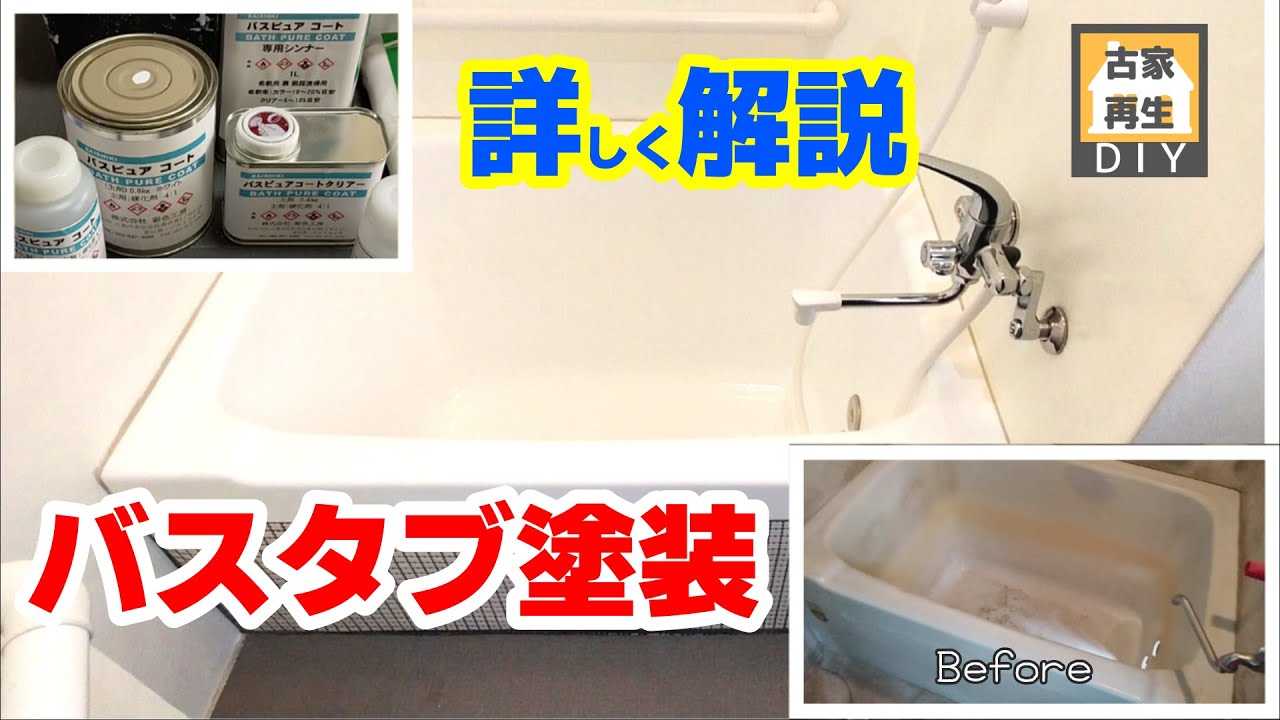 1 5万円でdiy浴槽塗装 バスピュアコートという塗料を自分でバスタブ塗装したらツヤツヤになりました お風呂リフォームその Youtube