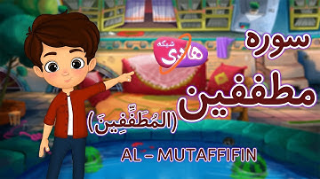سوره مطففین: آموزش قرآن به کودکان- Quran for Kids: Learn Surah Al-Mutaffifin