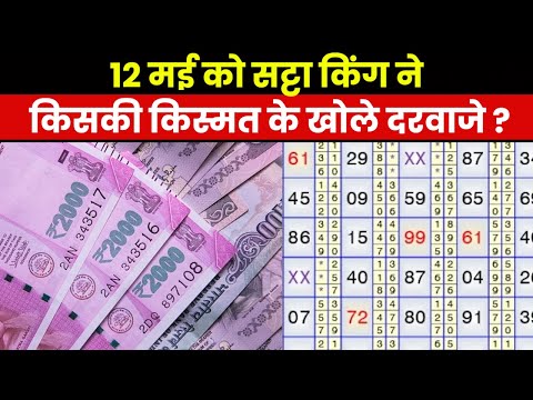 Satta King Result 2023 | सट्टा किंग ने आज इन नंबरों पर कर दी पैसे की बरसात, 12 मई के विनिंग नंबर