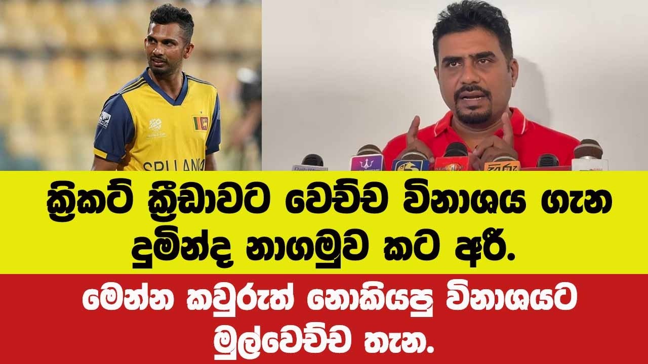 🔴ක්‍රිකට් ක්‍රීඩාවට වෙච්ච විනාශය ගැන නාගමුව කට අරී.මෙන්න කවුරුත් නොකියපු විනාශයට මුල්වෙච්ච තැන