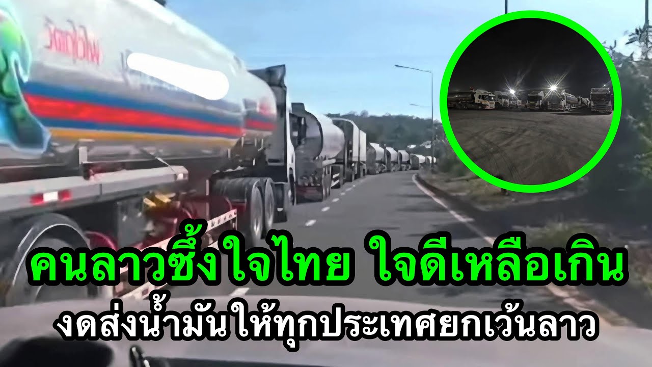 คนลาวซึ้งใจไทย ใจดีเหลือเกิน งดส่งออกน้ำมันให้ทุกประเทศยกเว้นลาว