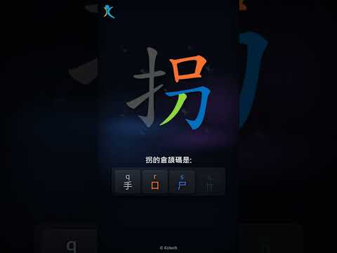 「拐」字點打？「拐」的倉頡碼教學｜五色倉頡/速成字典