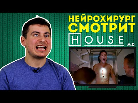 Реакция нейрохирурга на сериал Доктор Хаус или House M.D.