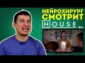 Реакция нейрохирурга на сериал Доктор Хаус или House M.D.