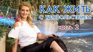 Энергия денег. Как получать удовольствие от жизни. Часть 2.