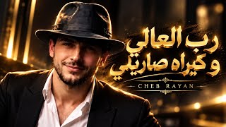 Cheb Rayan - Rab El Ali W Kiyrah Sarili شاب ريان - الرب العالي و كيراه صاريلي Galsa Music
