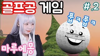 골프공 게임 하이라이트 L 항아리 게임2Fing Over It L 마루에몽