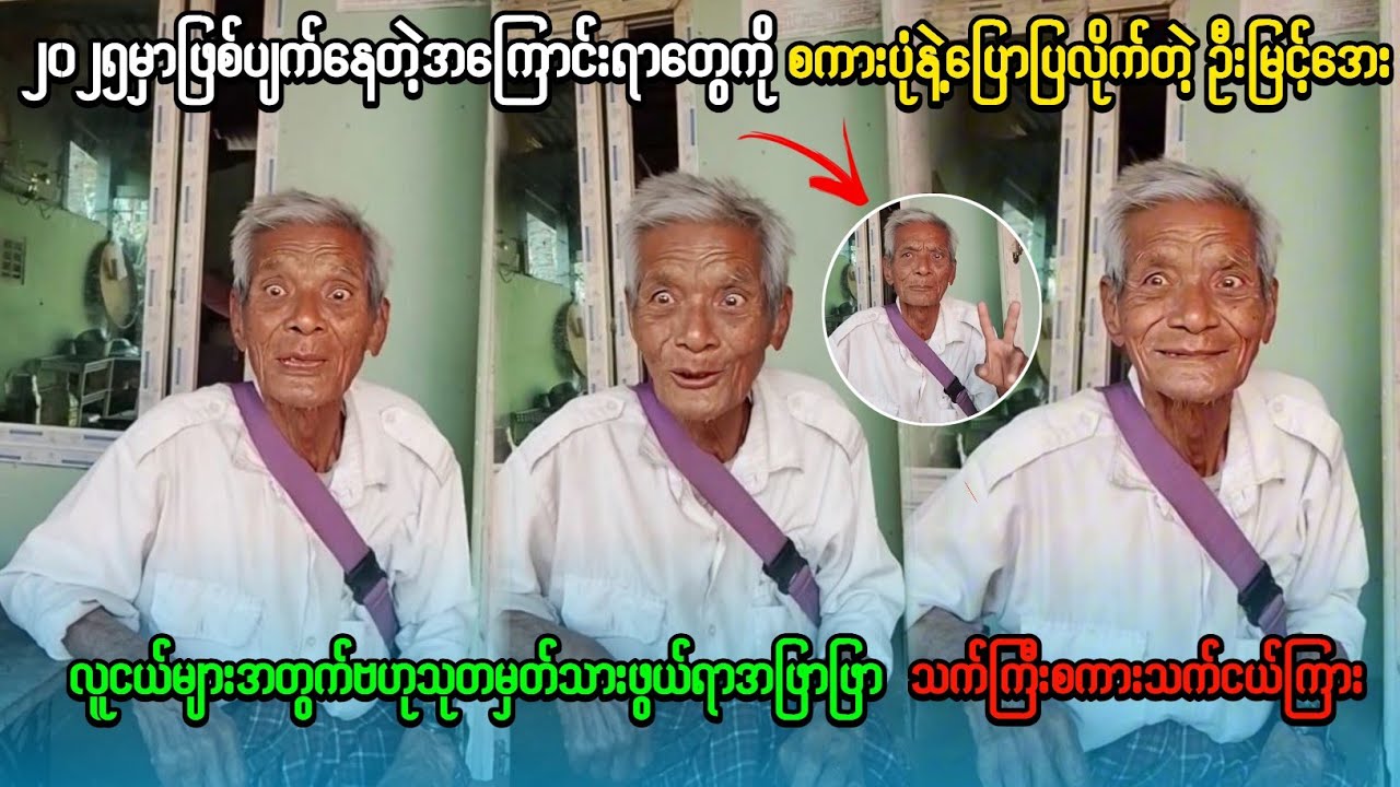 အခုဖြစ်နေတာနဲ့ကွက်တိနော်(ဒီလိုဗဟုသုတကြွယ်ဝတဲ့အဘရဲ့စကားတွေတန်ဖိုးရှိလိုက်တာနော်ဗဟုသုတများစွာပါဝင်သည်🙏