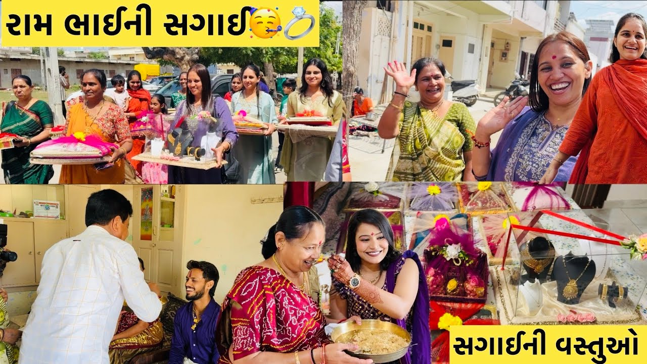 રામ ભાઈની સગાઈ 🥳💍સગાઈની વસ્તુઓ આપવા ગયા 😍#viralvideo #subscribe #youtube #video #viral #wedding 
