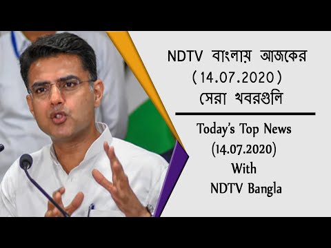 NDTV বাংলায় আজকের (14.07.2020) সেরা খবরগুলি