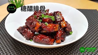 糖醋排骨/無需油炸簡易版 Sweet and Sour Pork Rib/Simple Version without Deep Frying **字幕 CC Eng. Sub**