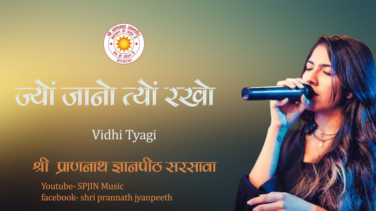 ज्यों जानो त्यों रखो / @VidhiTyagi @SPJIN @spjinmusic @SPJNepal