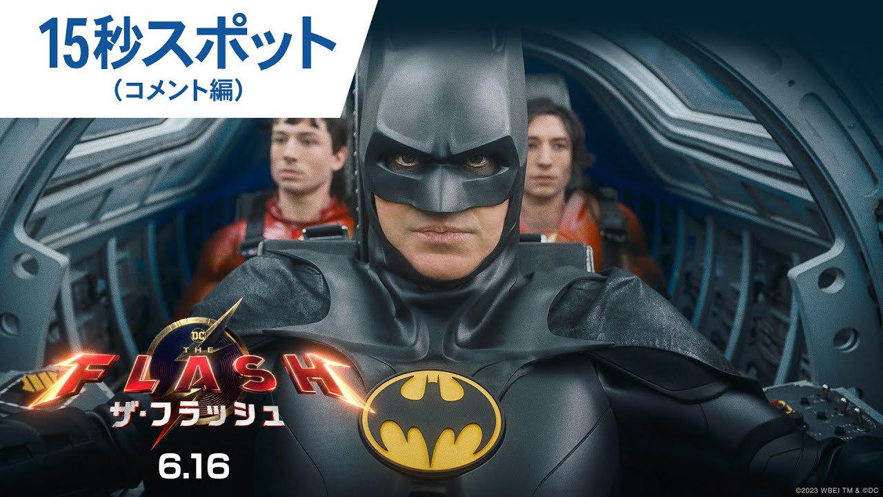 LiLiCo絶賛】映画『ザ・フラッシュ』15秒スポット（コメント編）2023年 