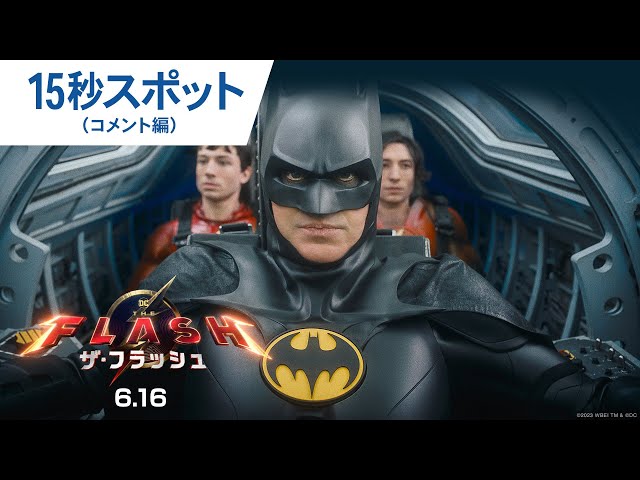 LiLiCo絶賛】映画『ザ・フラッシュ』15秒スポット（コメント編）2023年