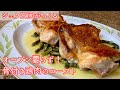#285『骨付き鶏もも肉のフライパンロースト』カリカリでジューシー！シェフ三國の簡単レシピ