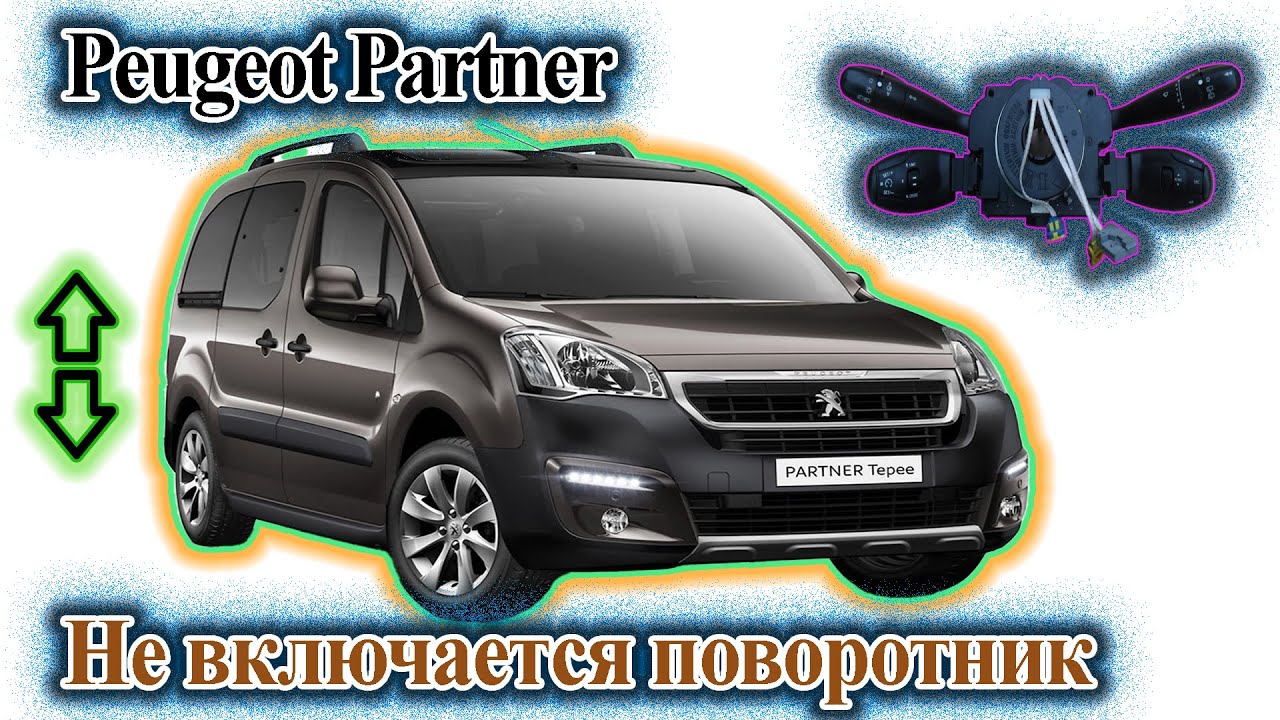 Peugeot Partner - Не включается поворотник - YouTube