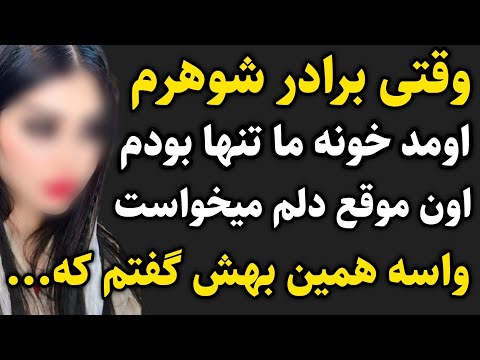 داستان واقعی برادر شوهرم 