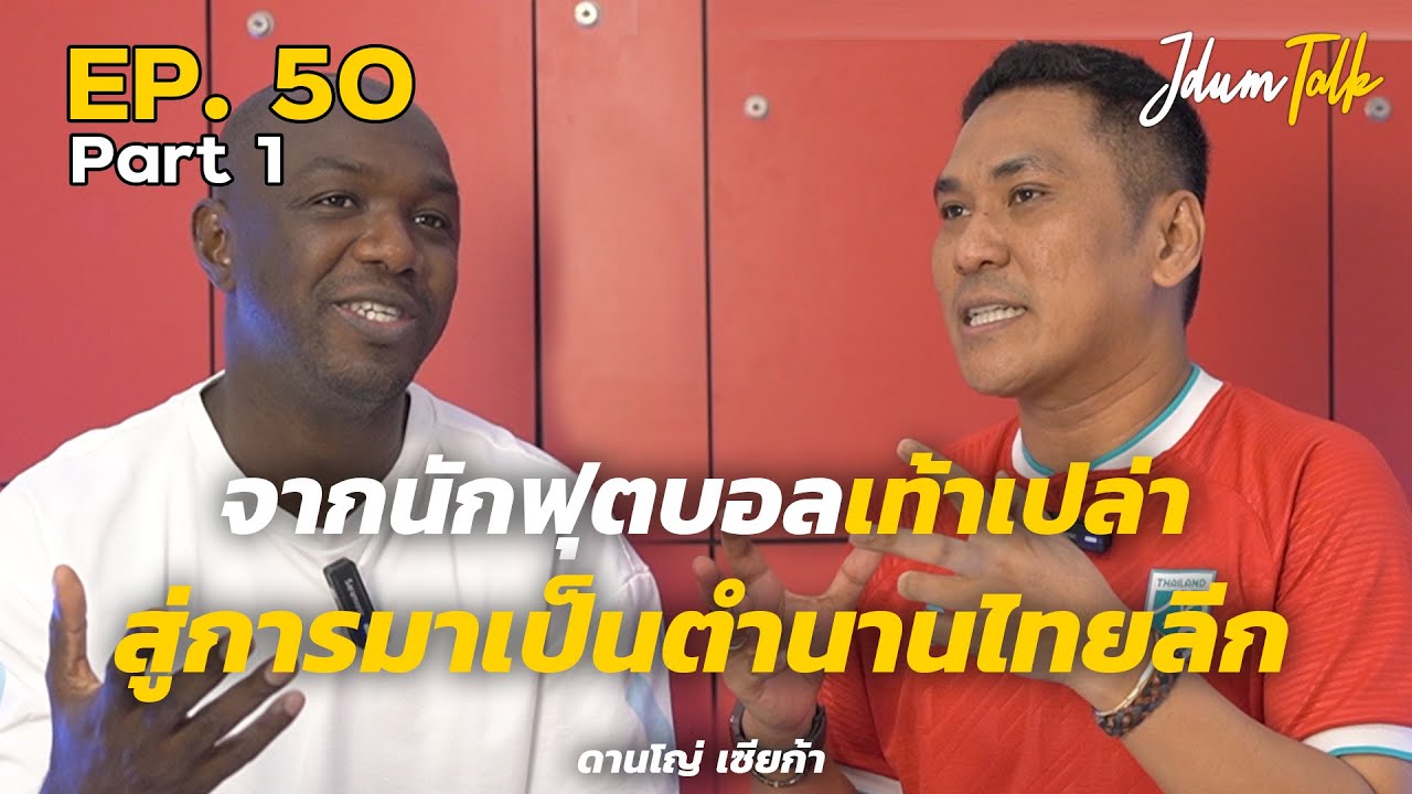 ดานโญ่ เซียก้า จากนักฟุตบอลเท้าเปล่า สู่การมาเป็นตำนานไทยลีก | เจ๊ดำทอล์ค EP.50 Part 1