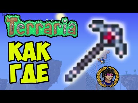 Платиновая кирка Террария