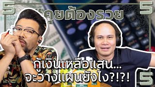 กู้เงินเหลือแสน...จะวางแผนยังไง?!?! | #คุยต้องรวย