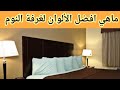 ألوان في غرفة النوم تعزز الحب الشفاء والطاقة الإيجابية
