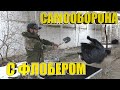 Самооборона с флобером