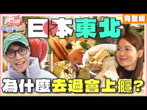 為什麼日本東北可以一去再去？因為去過會上癮！ | 林莎.卞慶華 SuperTaste Japan | 食尚玩家天菜就醬吃 完整版 20240502