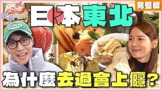 為什麼日本東北可以一去再去？因為去過會上癮！ | 林莎.卞慶華 SuperTaste Japan | 食尚玩家天菜就醬吃 完整版 20240502