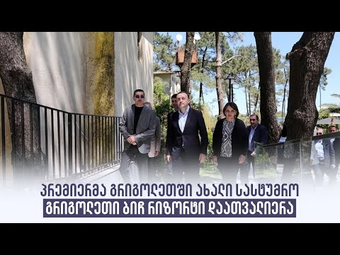 პრემიერმა გრიგოლეთში ახალი სასტუმრო გრიგოლეთი ბიჩ რიზორტი დაათვალიერა