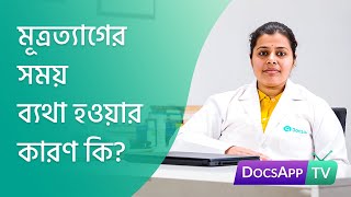 মূত্রত্যাগের সময় ব্যথা হওয়ার কারণ কি? #AsktheDoctor