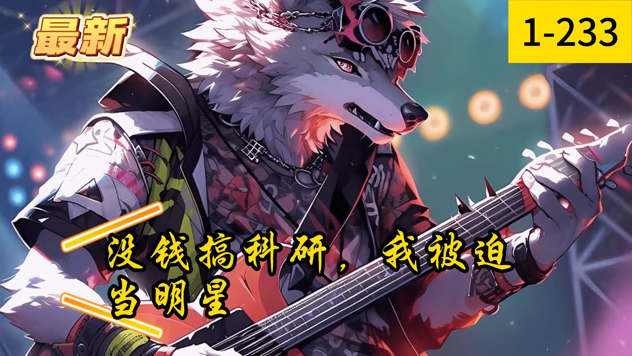 《没钱搞科研，我被迫当明星》1 -233最新   苏墨穿越平行世界，觉醒【娱乐科研系统】　　利用粉丝值，可以获得先进科技。没钱搞科研的苏墨，被迫加入了娱乐圈。