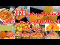 تحضيرات تنقص اعليك الوقفة والمصروف 🍋🍊 تحضيرات شهر رمضان 2026🎇 